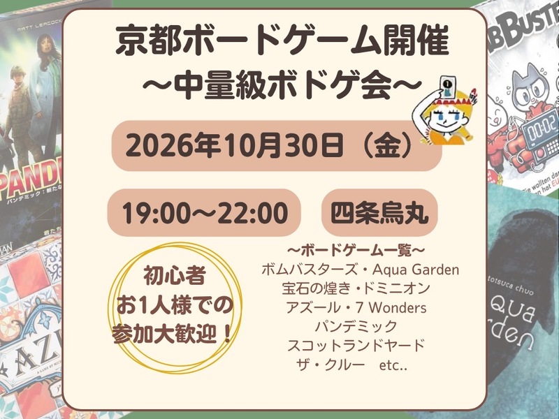 【京都主催】10/30 19時京都中量ボードゲーム会