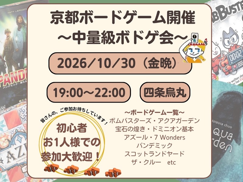 【京都主催】10/30 19時京都中量ボードゲーム会