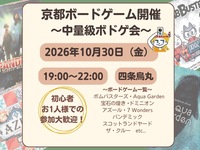 【京都主催】10/30 19時京都中量ボードゲーム会