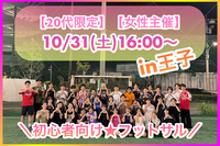 ✨10月ラストも✨同世代で✨
女性主催×20代限定×和気あいあい
＼ゆるく♪楽しく♪フットサル／
