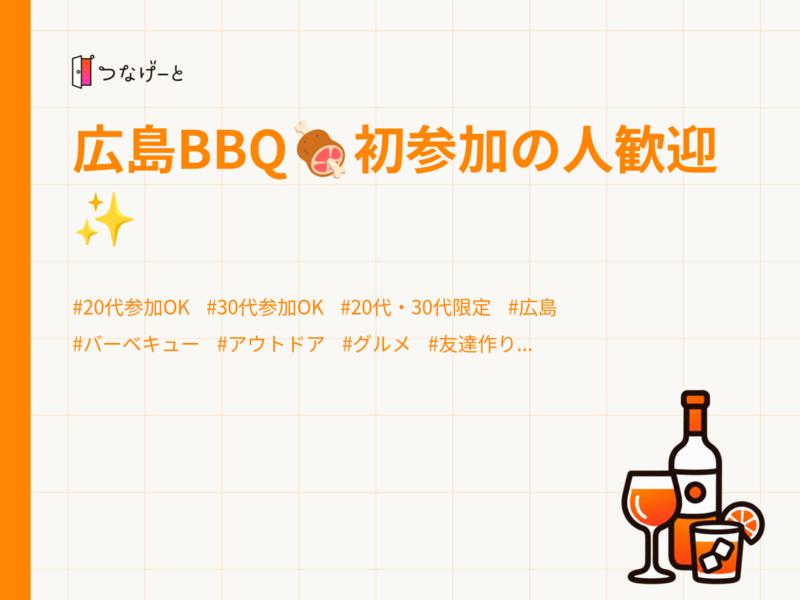 広島BBQ🍖初参加の人歓迎✨