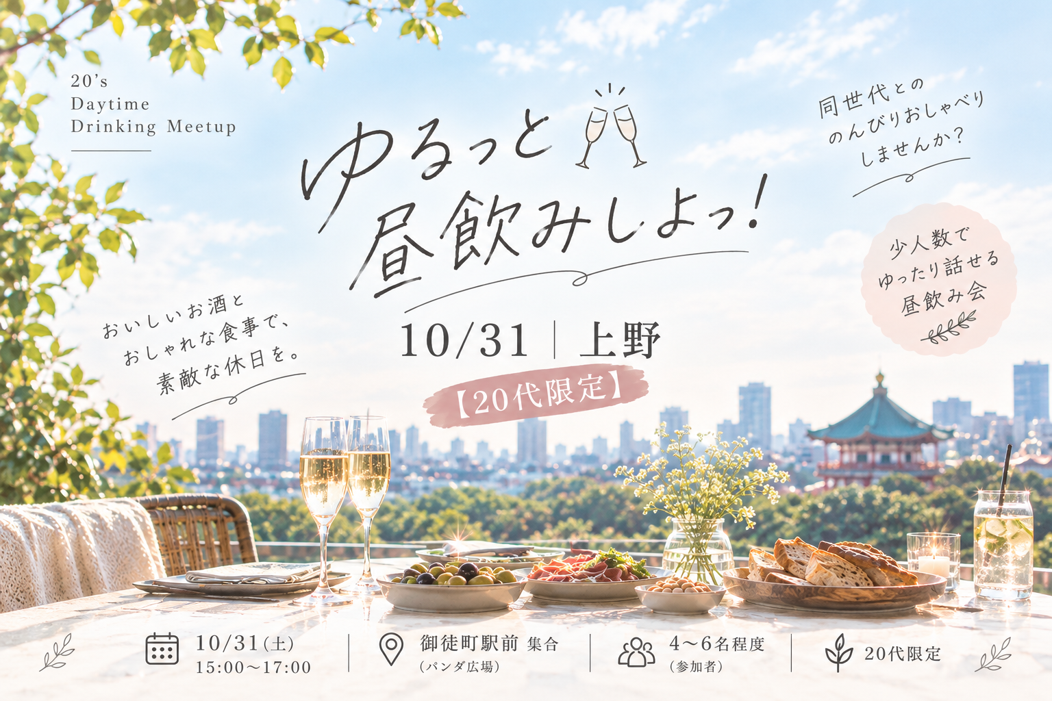 【10/31｜上野】ゆるっと昼飲みしよっ！🥂✨【20代限定】