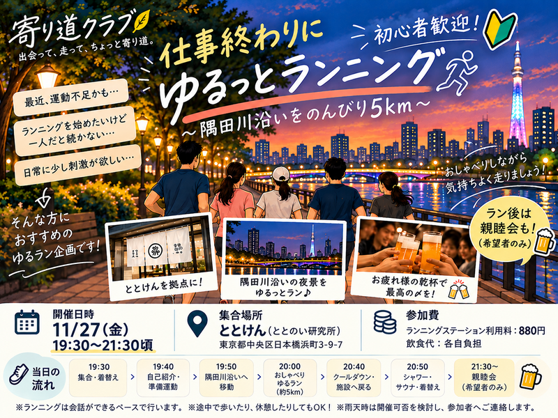 【隅田川ゆるラン＆親睦会🍻♨️】仕事終わりにゆるっとランニング🏃✨