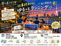 【隅田川ゆるラン＆親睦会🍻♨️】仕事終わりにゆるっとランニング🏃✨