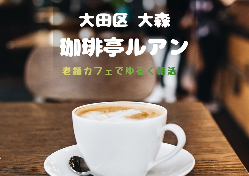 【20代・30代限定】同世代でゆるくお喋りする朝カフェ会☕️初参加・一人参加の方大歓迎！
