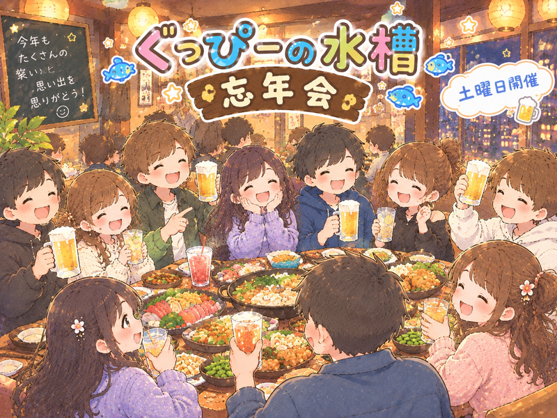 2026年も３日間連続でやります！忘年会🍻【土曜日開催✨】初参加でも、人見知りでも、1人参加でも気軽に参加してね♪