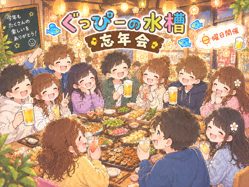 2026年も３日間連続でやります！忘年会🍻【日曜日開催✨】初参加でも、人見知りでも、1人参加でも気軽に参加してね♪