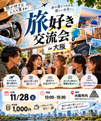 昼の部は　旅好きカフェ会　in大阪