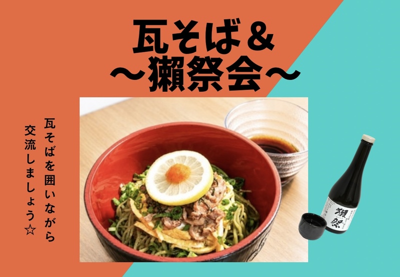 【10/25 20:00-開催・東京・中
央区】瓦そばx獺祭で満喫！
友達づくり！一人参加歓迎！※今回は年齢制限なし！