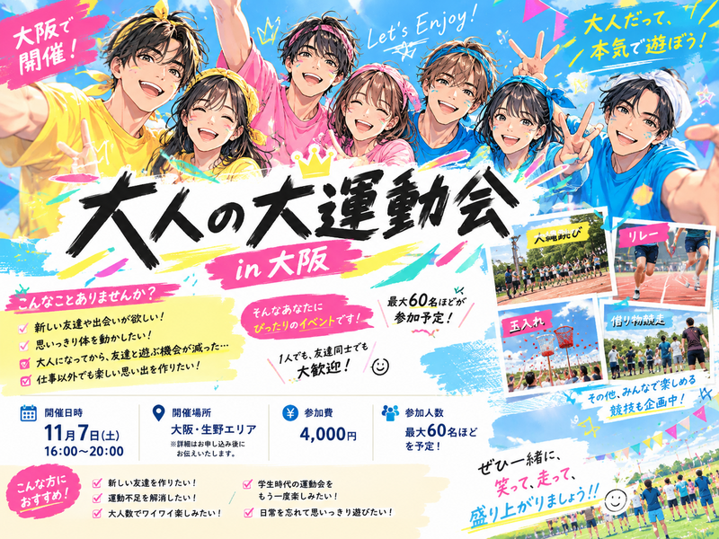 🏆🔥 大人の大運動会 in 大阪 🔥🏆