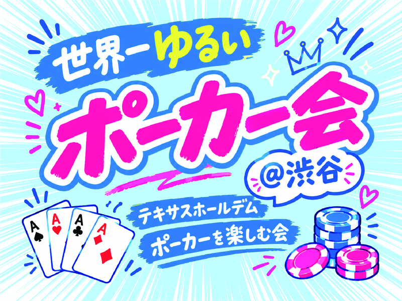 ♦️世界一ゆるいポーカー会💛女性主催♠️渋谷駅５分🔰初心者大歓迎♣