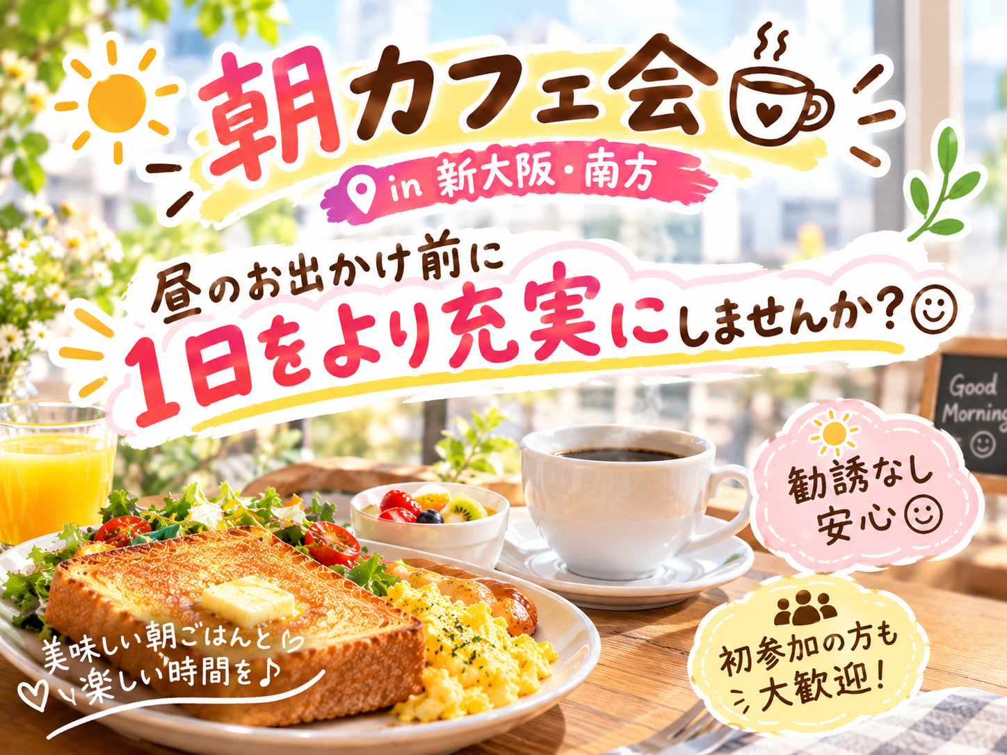 朝カフェ会in新大阪・南方☺️一日をより充実に☺️