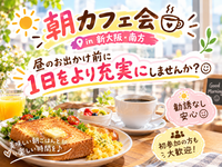 朝カフェ会in新大阪・南方☺️一日をより充実に☺️