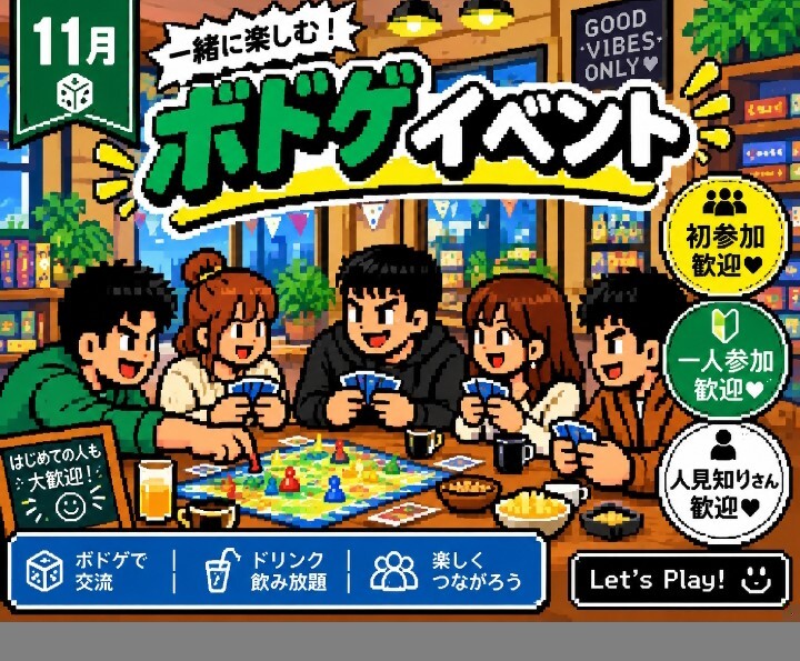 ✨️👾🎲11月10日(火)19時半〜大須のボードゲームカフェに行こうの会👾✨️🎲