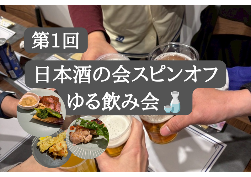 【11/27（金）19時～＠神田駅徒歩5分】日本酒の会スピンオフゆる飲み会🍶 お料理持ち寄り！週末大人飲み会✨