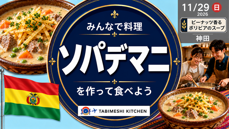 【旅メシKitchen #14】ソパデマニって何？ピーナッツ香るボリビアのあったかスープ🇧🇴