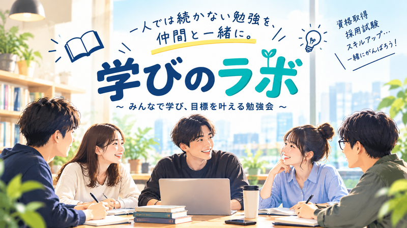 【品川】資格・試験対策 勉強交流会 🌱
勉強仲間を作りながら、目標達成を目指す！
集中して勉強したい方も、仲間と交流