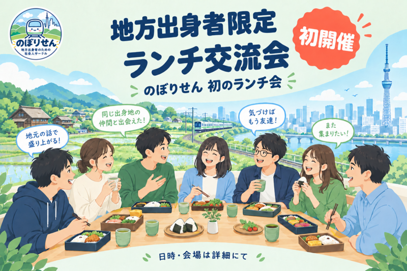 【地方出身者限定】ランチ交流会@新宿