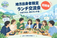 【地方出身者限定】ランチ交流会@新宿