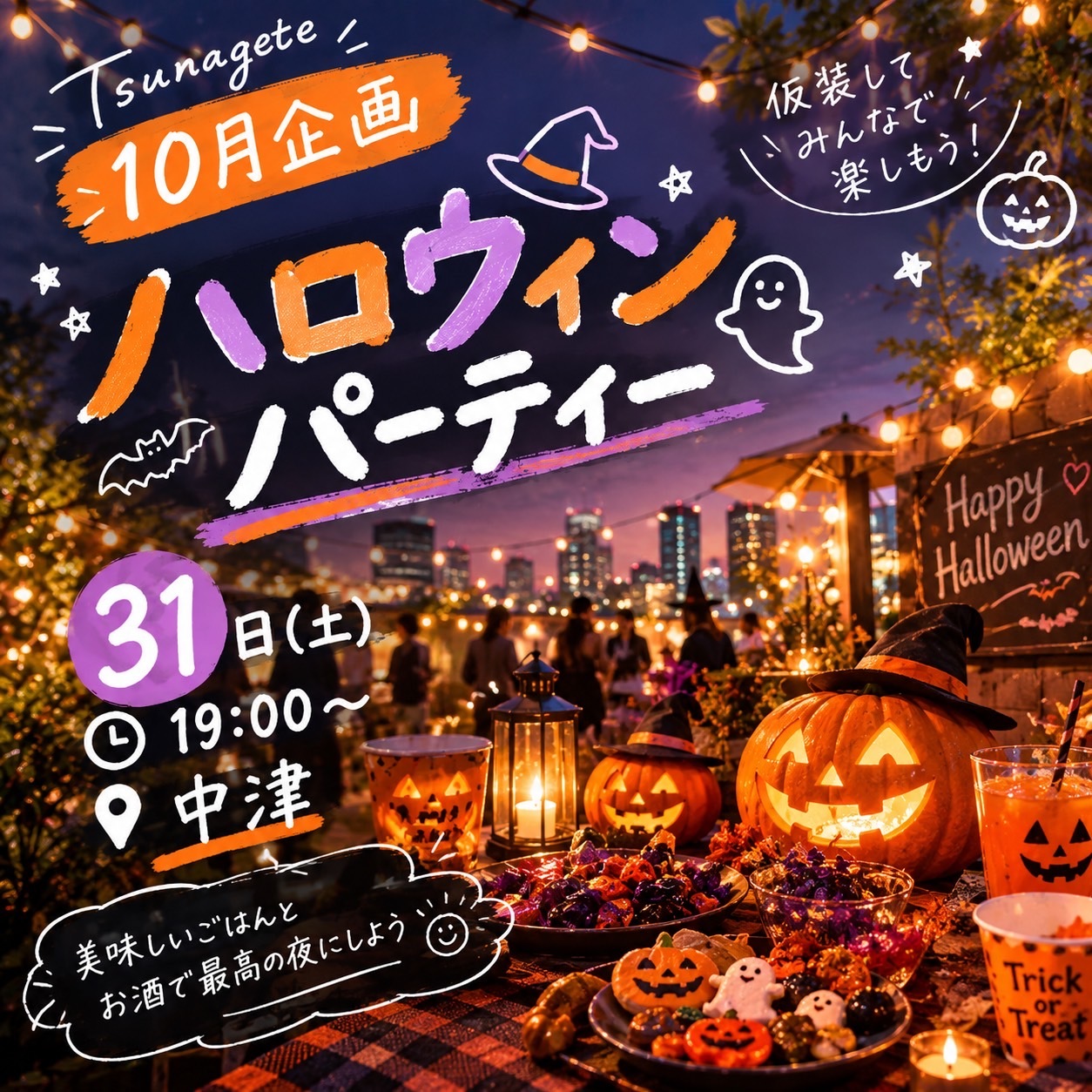 🎃 20代集合！仮装して楽しむハロウィンパーティー👻【1人参加大歓迎】