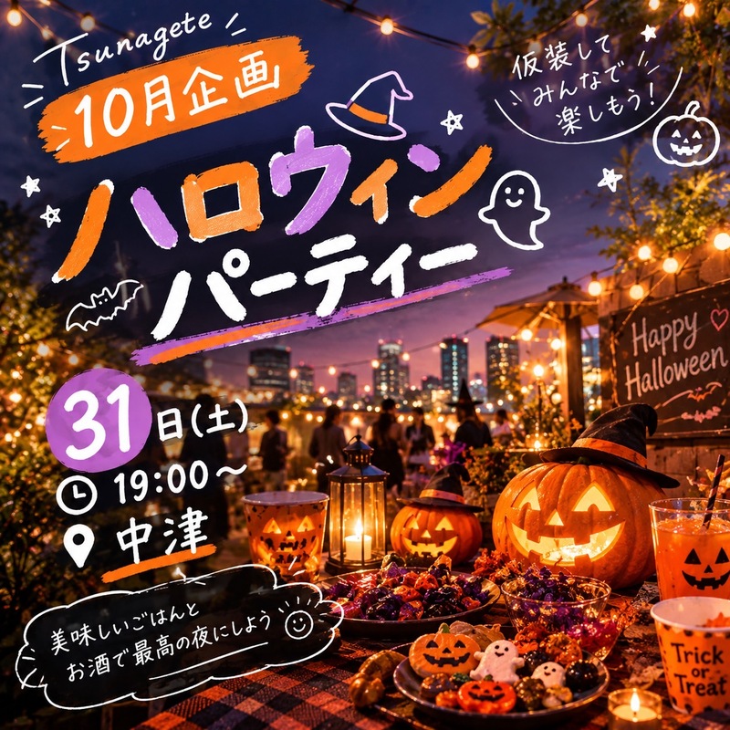 🎃 20代集合！仮装して楽しむハロウィンパーティー👻【1人参加大歓迎】