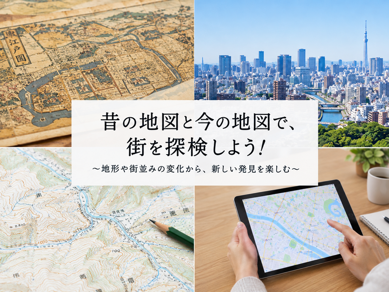 昔の地図と今の地図で、街を探検しよう！【希望者は終了後に地図専門店ぶよお堂に立ち寄ります】