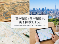 昔の地図と今の地図で、街を探検しよう！【希望者は終了後に地図専門店ぶよお堂に立ち寄ります】