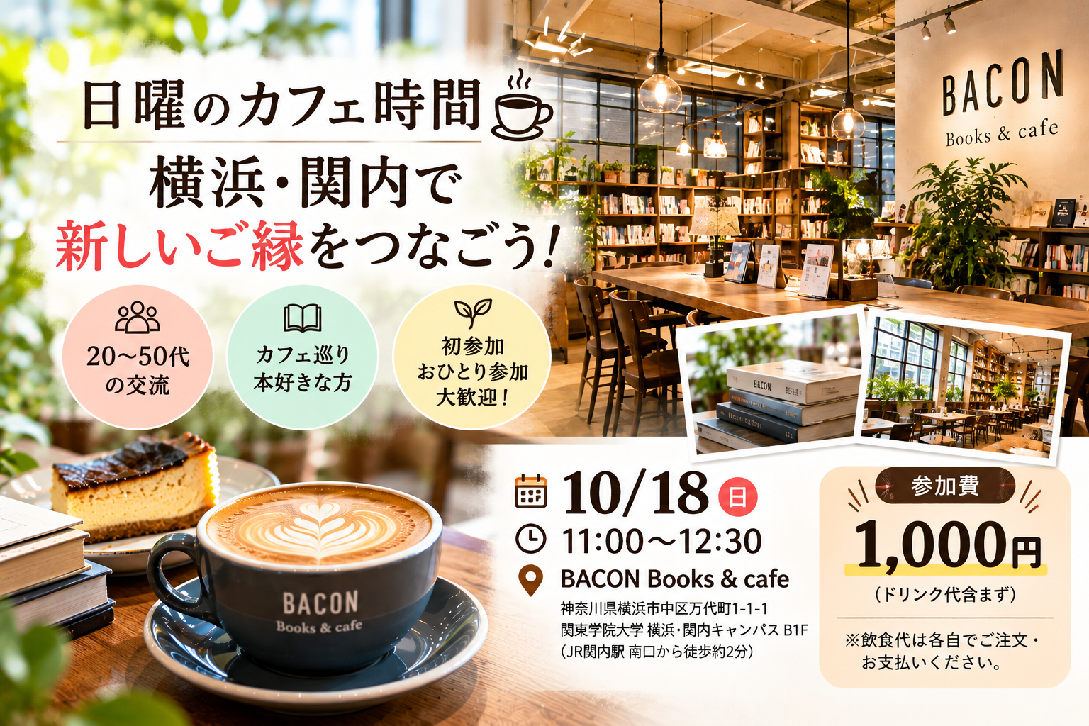 ☕ 日曜のカフェ時間☕ 横浜・関内で新しいご縁をつなごう！