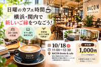 ☕ 日曜のカフェ時間☕ 横浜・関内で新しいご縁をつなごう！