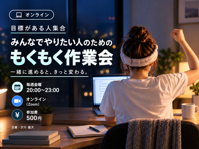 【目標がある人集合】みんなでやりたい人のためのもくもく作業会｜金曜 20:00〜