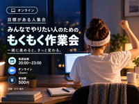 【目標がある人集合】みんなでやりたい人のためのもくもく作業会｜金曜 20:00〜