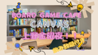 ✨上野ボードゲームカフェcanvas ゆるボドゲ会✨