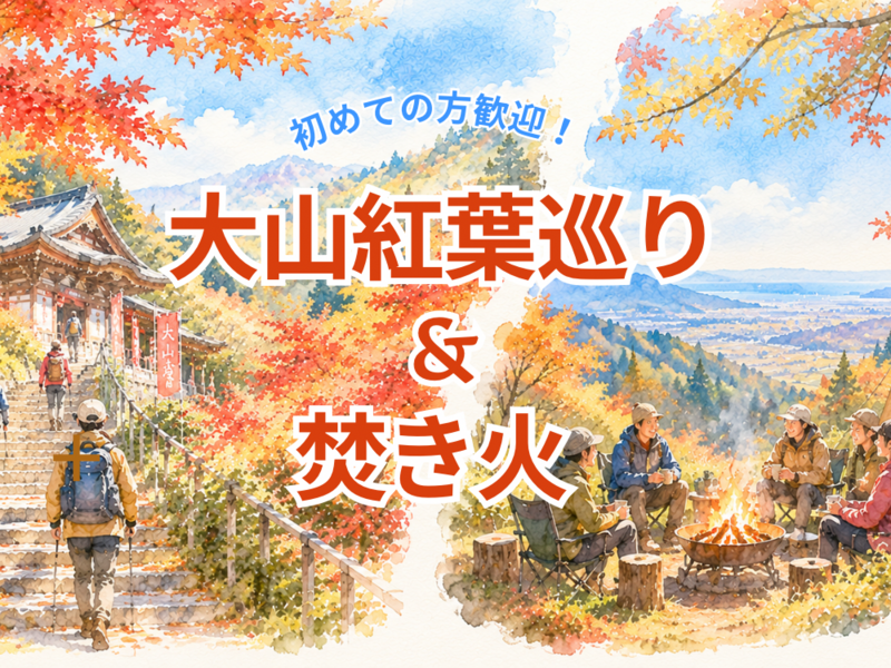 絶景！大山の紅葉巡りと焚き火を楽しむハイキング