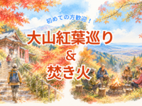 絶景！大山の紅葉巡りと焚き火を楽しむハイキング