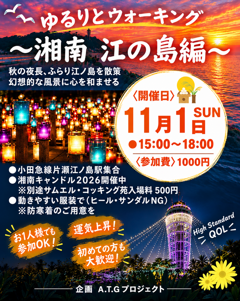 🌅 ゆるりとウォーキング♪ 
〜湘南・江の島編〜
