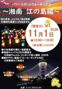 🌅 パワースポットウォーキング♪ 
〜湘南・江の島編〜
