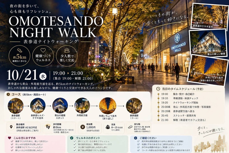 表参道ナイトウォーキング｜夜の街を歩いて心も体もリフレッシュ！