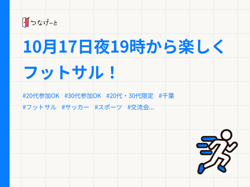 10月17日夜19時から楽しくフットサル！