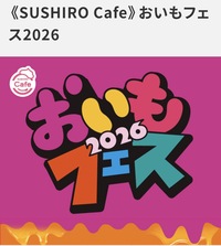 【第10回】10/25(日)11:00〜有楽町スシローにて、お芋部開催します🍠✨