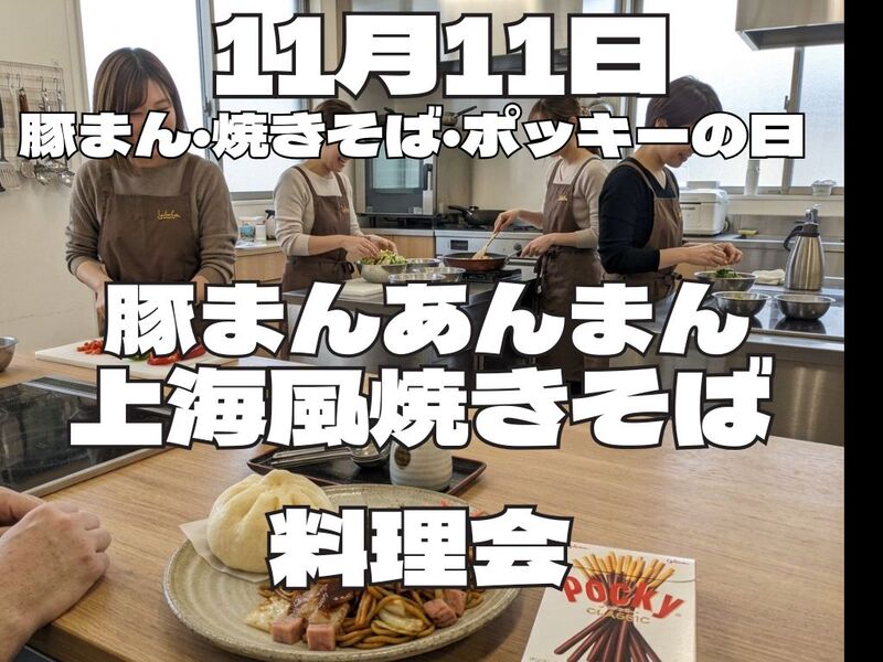 【簡単中華の会】11月11日は豚まん・麺・ポッキーの日なので豚まんとあんまん・焼きそばを作る会(途中参加OK）