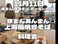 【簡単中華の会】11月11日は豚まん・麺・ポッキーの日なので豚まんとあんまん・焼きそばを作る会(途中参加OK）