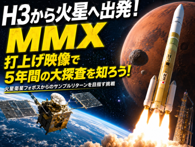 日本の探査機が火星へ！MMX打上げ映像を見ながら最新の宇宙探査と歴史を知ろう