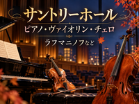 【初めての人歓迎】サントリーホールでプロの演奏を楽しみませんか？