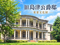 普段は入れない重要文化財の旧島津公爵邸をみてみよう（解説付き）