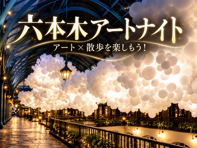 六本木アートナイトと夜散歩を楽しもう！