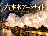 六本木アートナイトと夜散歩を楽しもう！
