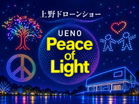 上野公園不忍池で開催されるドローンショーをみにいきませんか？