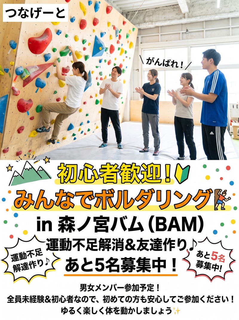 【初心者歓迎🔰】みんなで楽しくボルダリング🧗‍♂️森ノ宮バムで運動しよう！【未経験OK・少人数】