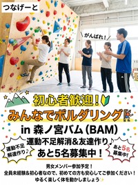 【初心者歓迎🔰】みんなで楽しくボルダリング🧗‍♂️森ノ宮バムで運動しよう！【未経験OK・少人数】