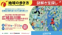 【周遊謎解き・初心者歓迎】広域品川圏の歩き方〜５つの駅とあなたに届いた謎の破片